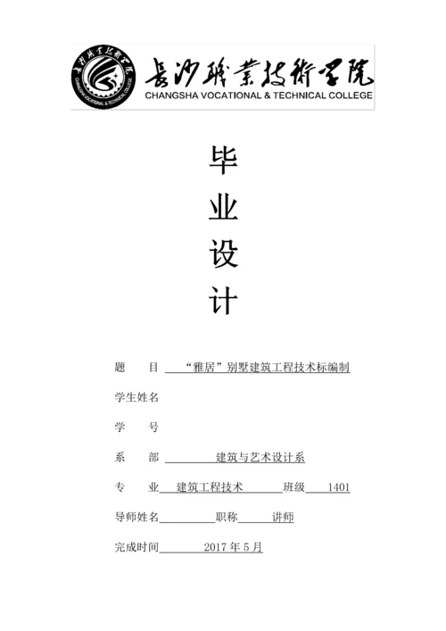 别墅建筑工程技术标编制--毕业论文.docx