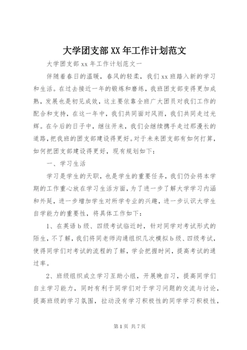 大学团支部某年工作计划范文.docx