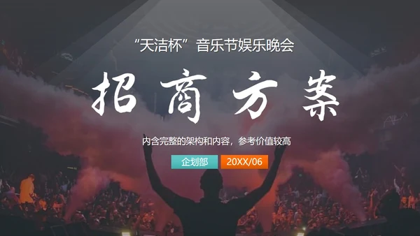 音乐节娱乐晚会招商方案通用PPT模板