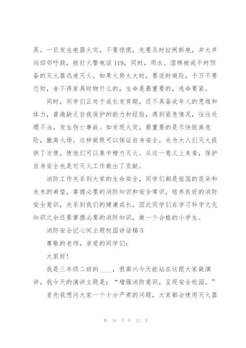 消防安全记心间主题校园讲话稿5篇.docx