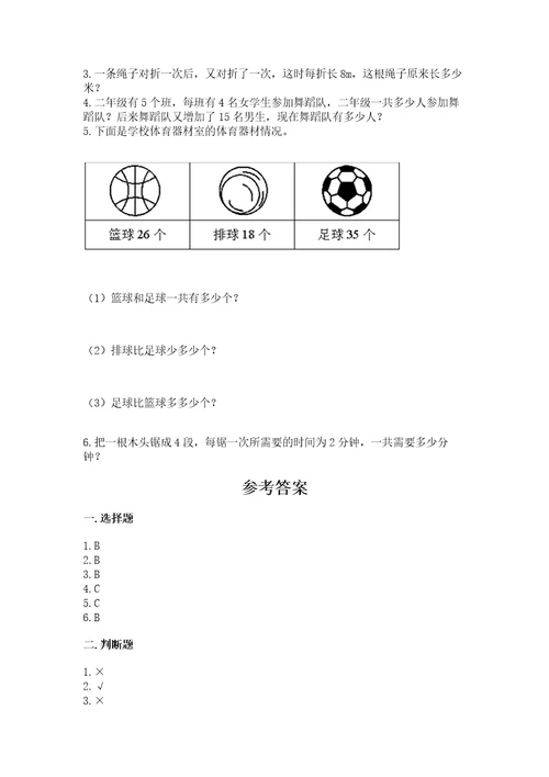 小学数学试卷二年级上册数学期末测试卷附完整答案有一套