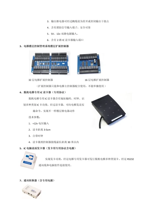 IC脱机梯控标准管理系统专项方案配置.docx