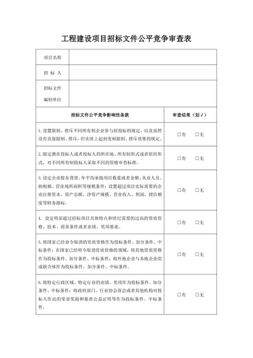 工程建设项目招标文件公平竞争审查表