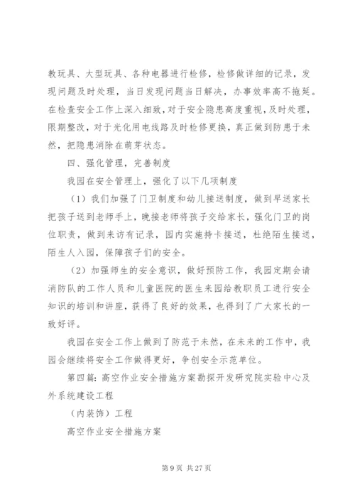 明集三小活动安全保障措施方案.docx
