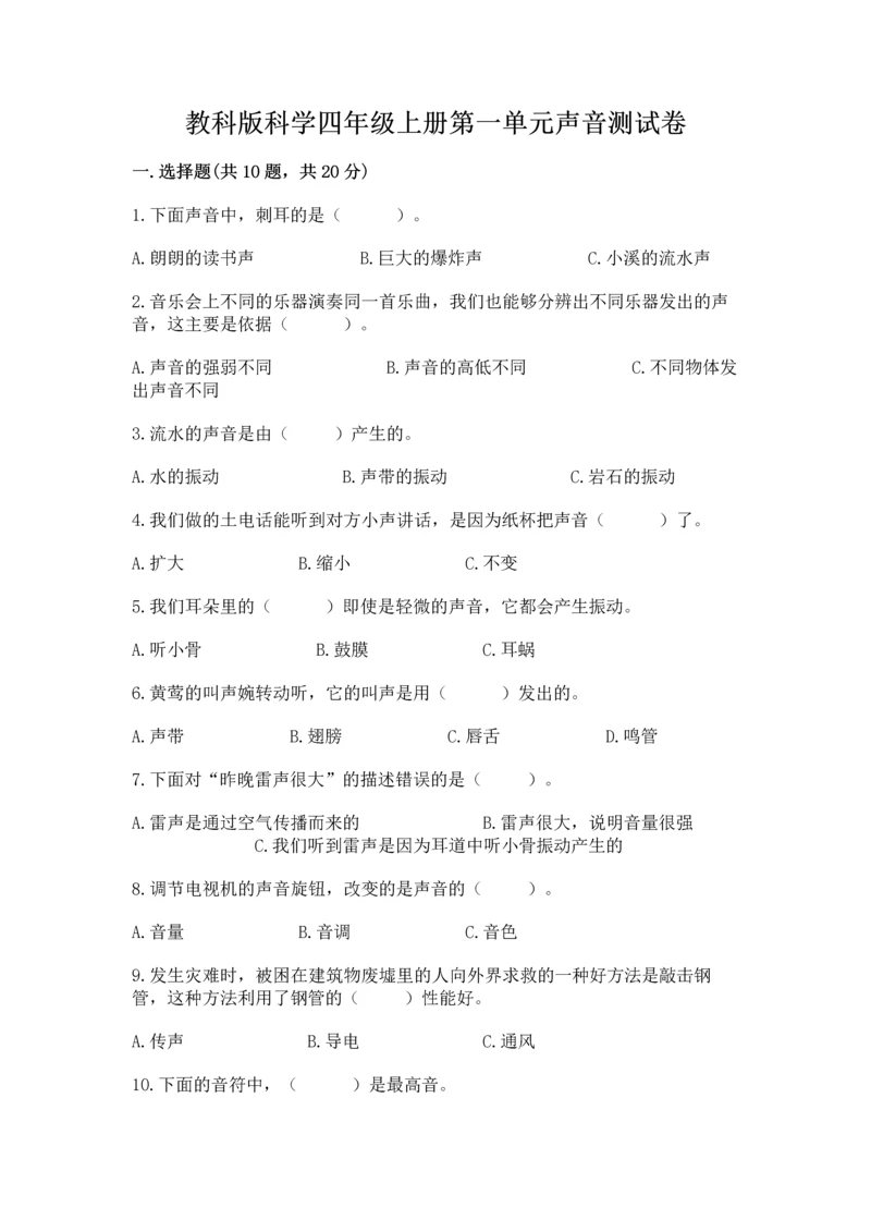 教科版科学四年级上册第一单元声音测试卷含完整答案【考点梳理】.docx