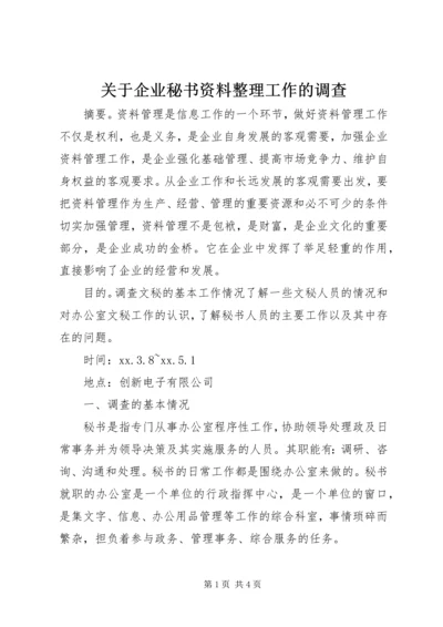 关于企业秘书资料整理工作的调查 (2).docx