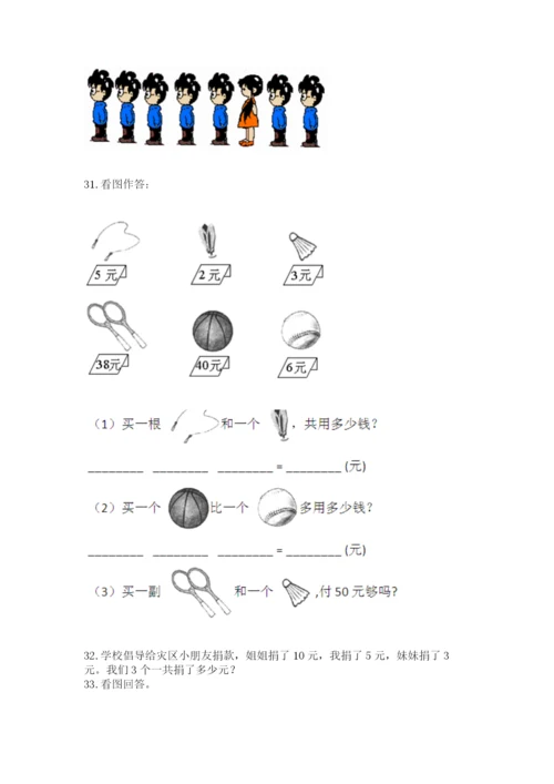 一年级上册数学解决问题50道及参考答案（突破训练）.docx