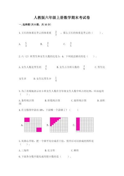 人教版六年级上册数学期末考试卷精品【名师推荐】.docx