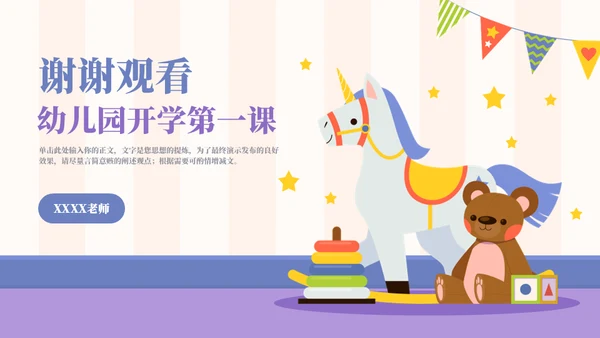 幼儿园开学第一课主题班会通用PPT模板