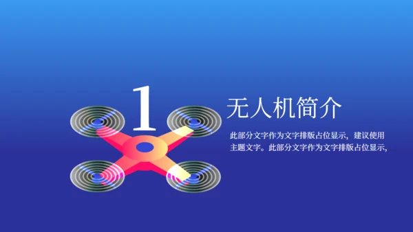 无人机时代发布会介绍通用PPT模板