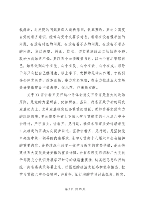 关于XX省讲看齐见行动心得体会.docx