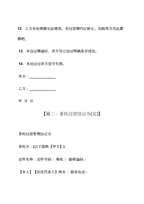 委托书之委托经营协议书范本.docx