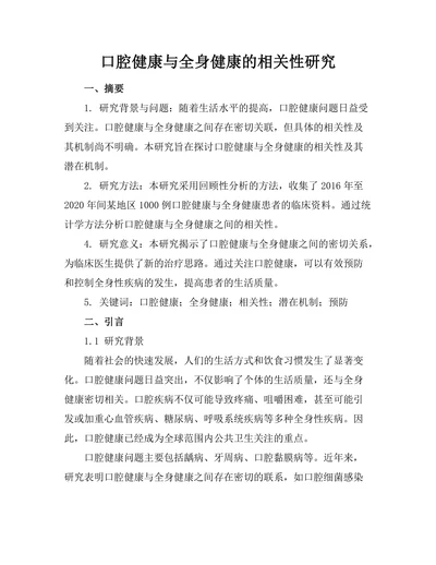 口腔健康与全身健康的相关性研究