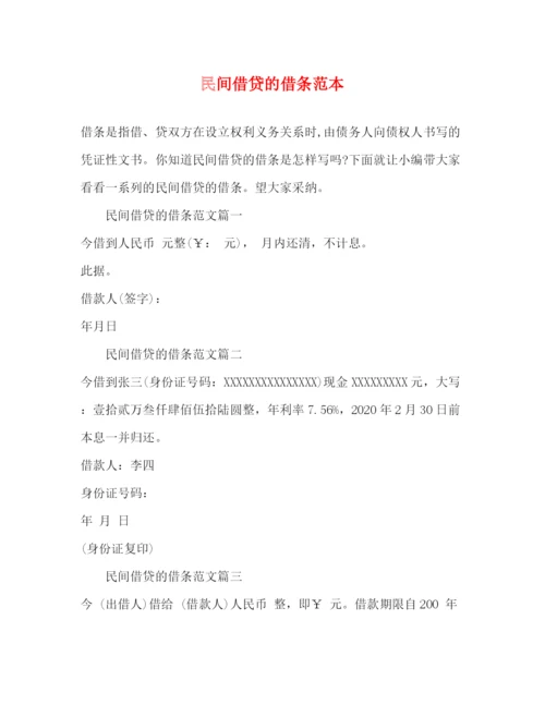 精编之民间借贷的借条范本.docx
