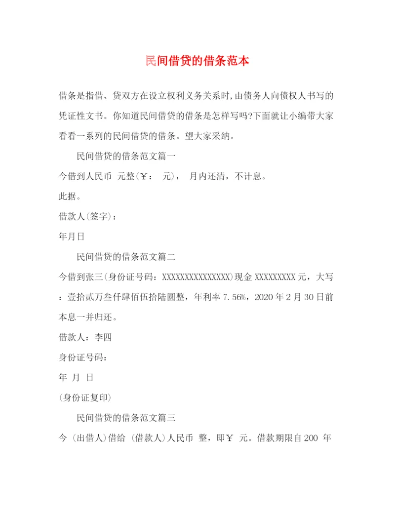 精编之民间借贷的借条范本.docx