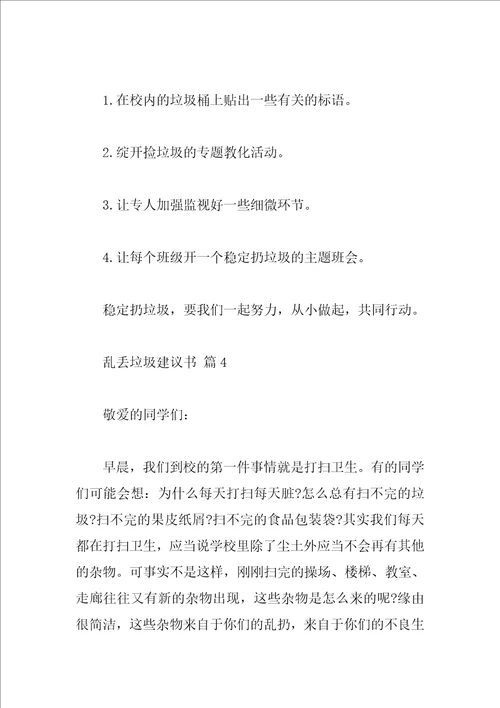 乱丢垃圾建议书
