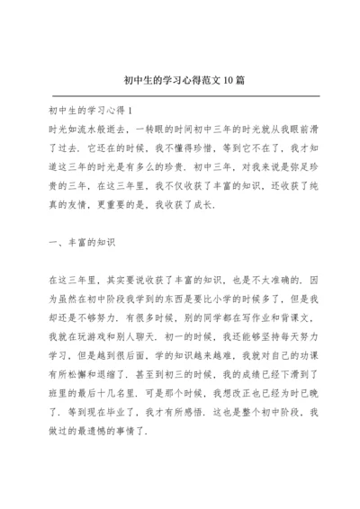 初中生的学习心得范文10篇.docx