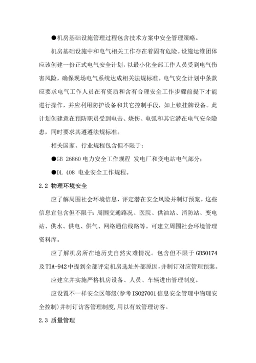 数据中心运维操作统一标准及作业流程.docx