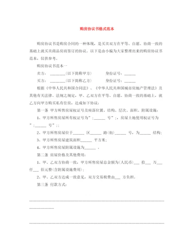 2023年购房协议书格式范本.docx