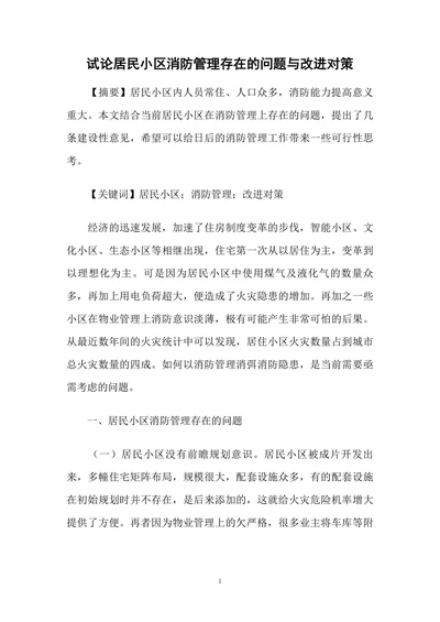 试论居民小区消防管理存在的问题与改进对策