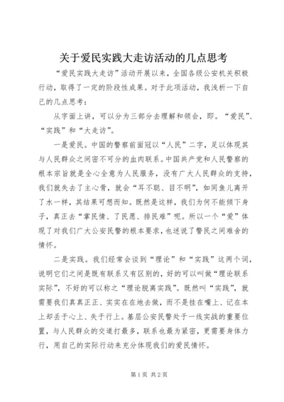 关于爱民实践大走访活动的几点思考 (2).docx