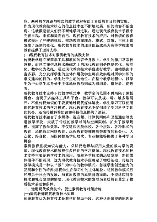 现代教育技术与素质教育探论的论文