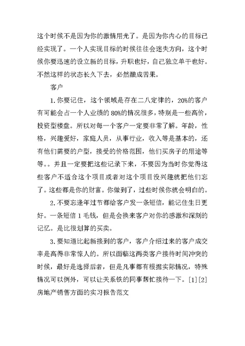 房地产销售方面的实习报告范文