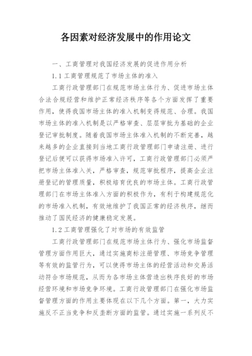 各因素对经济发展中的作用论文.docx