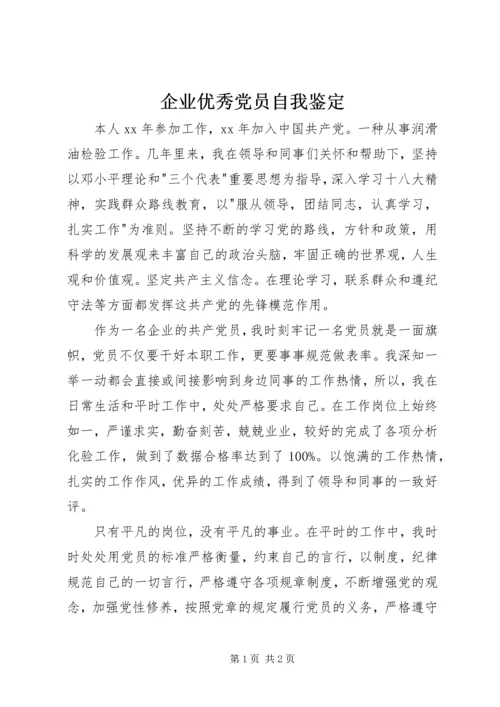 企业优秀党员自我鉴定.docx