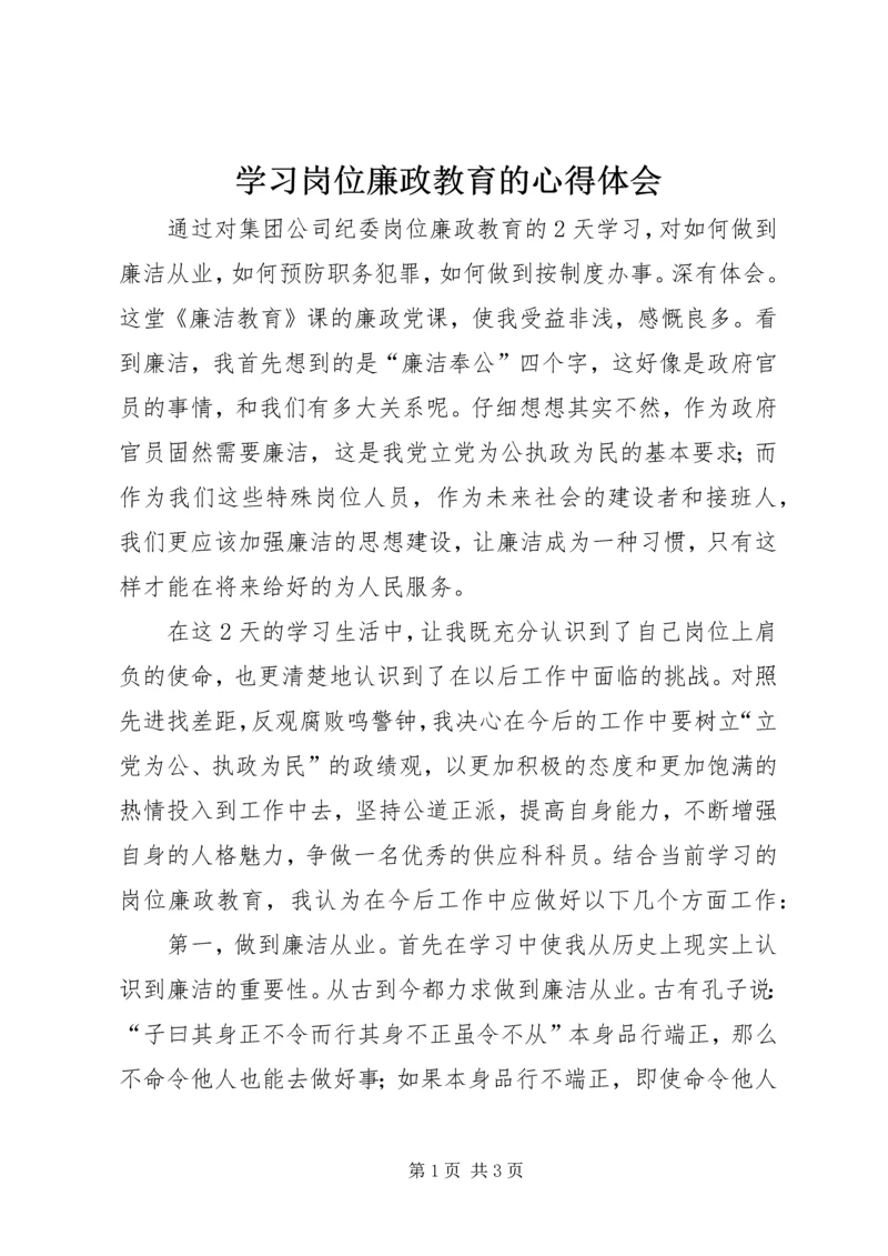 学习岗位廉政教育的心得体会.docx