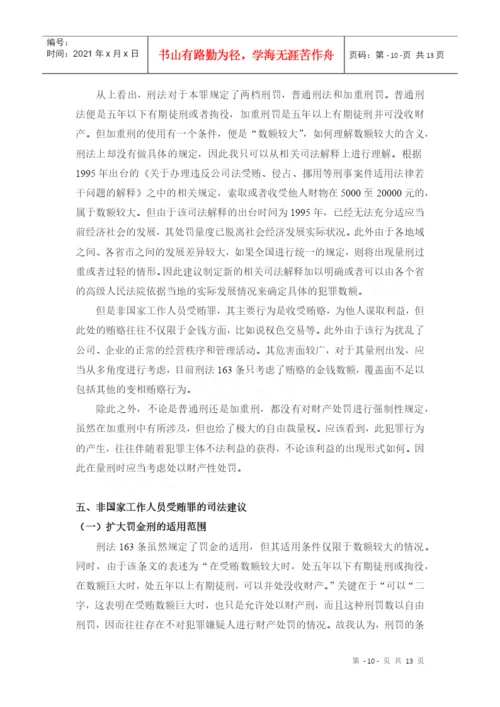 非国家工作人员受贿罪论文.docx