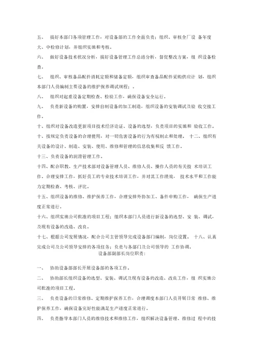 设备部岗位职责