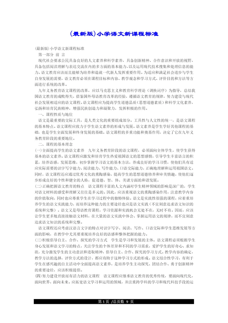 (最新版)小学语文新课程标准.docx