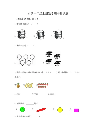 小学一年级上册数学期中测试卷附答案（能力提升）.docx