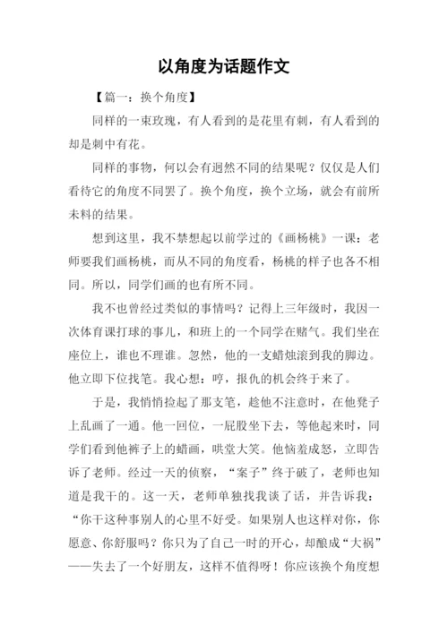 以角度为话题作文.docx