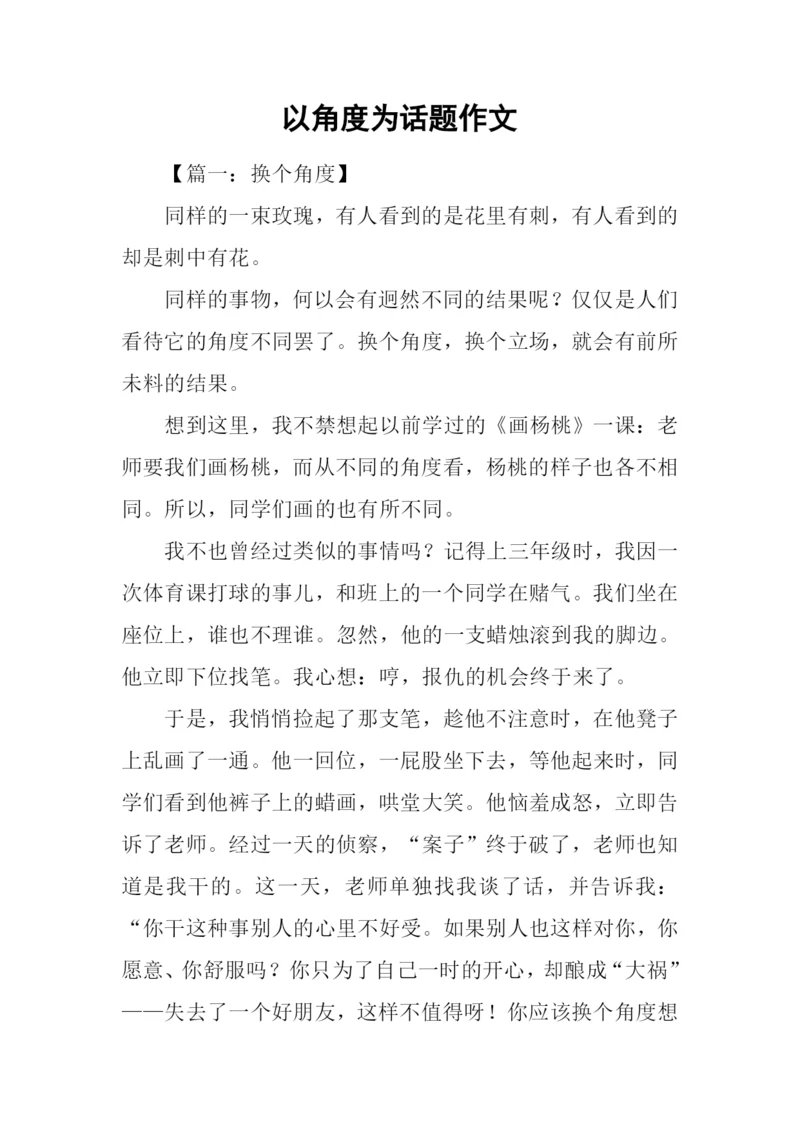 以角度为话题作文.docx