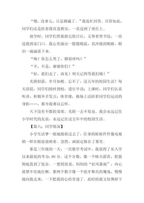 同学情深作文.docx