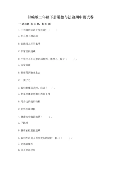 部编版二年级下册道德与法治期中测试卷（历年真题）.docx
