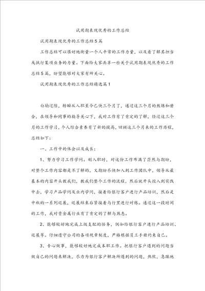 试用期表现优秀的工作总结