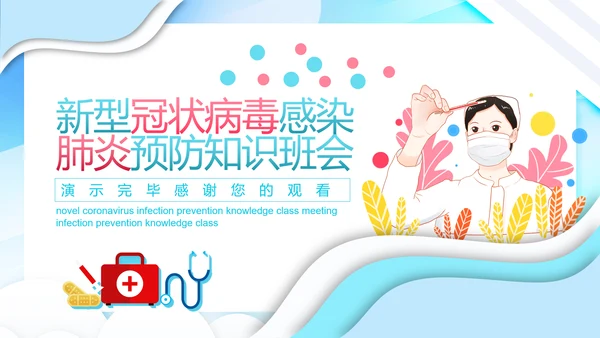 新冠肺炎预防知识班会阳康医护小知识PPT模板