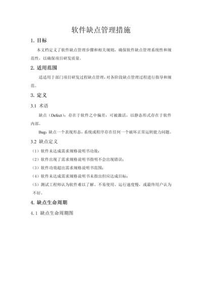 软件缺陷管理作业流程.docx