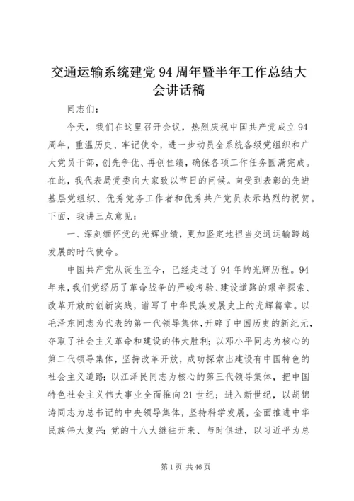 交通运输系统建党94周年暨半年工作总结大会致辞稿.docx
