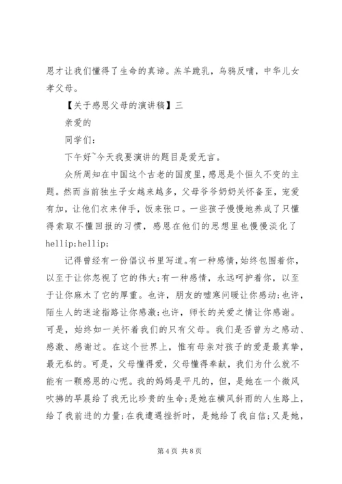 关于感恩父母的演讲稿精选四篇.docx