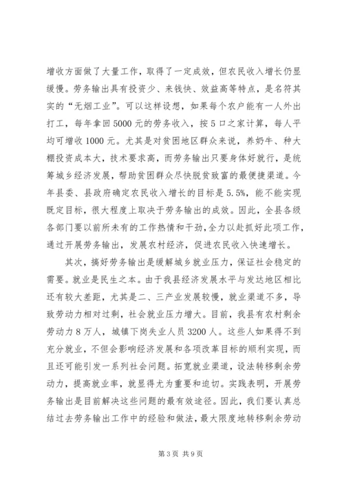 劳务输出工作大会发言词.docx