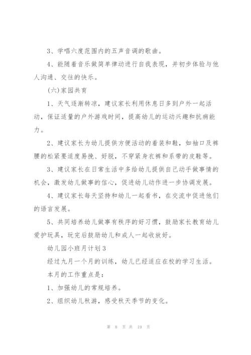 幼儿园小班月计划5篇.docx