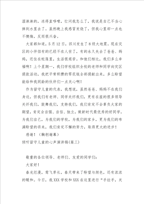 倾听留守儿童的心声演讲稿大全六篇关爱留守儿童演讲稿