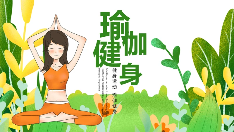 绿色唯美孕妇瑜伽健身瑜伽俱乐部PPT模板