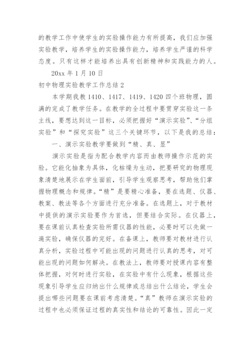 初中物理实验教学工作总结.docx