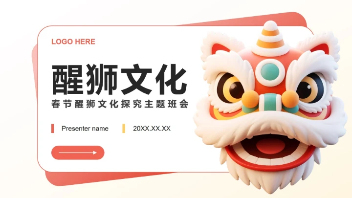 红色简约风春节醒狮文化探究主题班会PPT模板