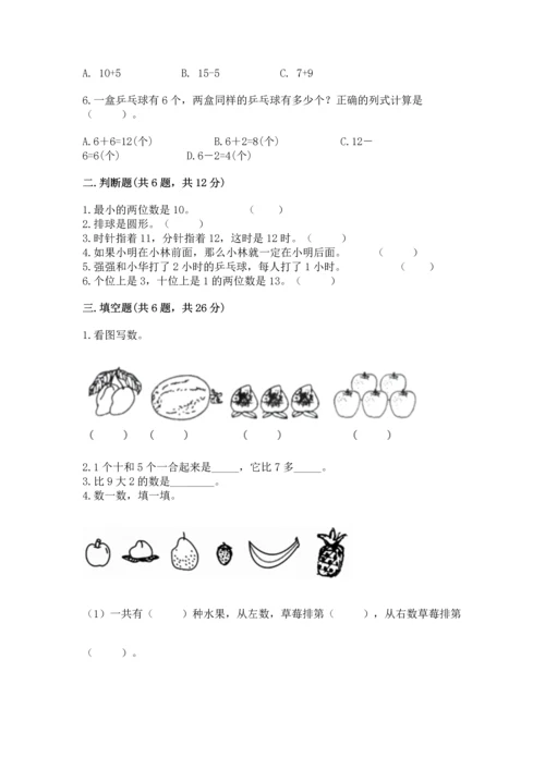 人教版一年级上册数学期末测试卷及答案【全国通用】.docx